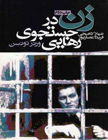 زن در جستجوی رهایی